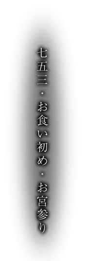 七五三・お食い初め・お宮参り