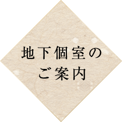 地下個室のご案内