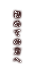 初めての方へ