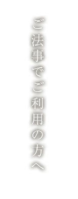 ご法事でご利用の方へ