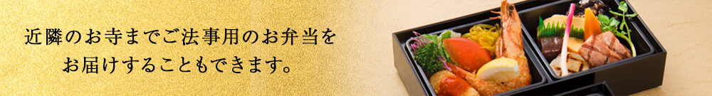 お寺までお弁当を
