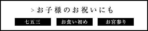 お子様のお祝いにも