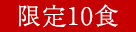 限定20食