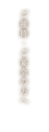 ご接待・ご宴会の方へ