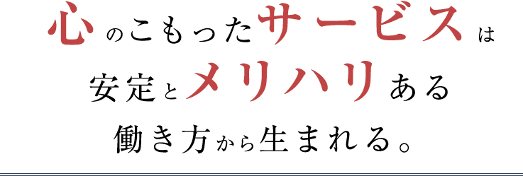 心のこもったサービス