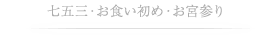 七五三・お食い初め・お宮参り