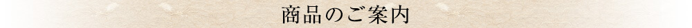 商品のご案内