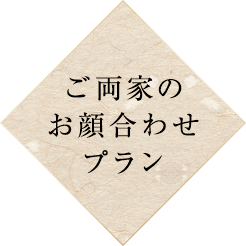 顔合わせプラン