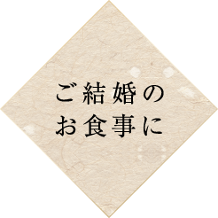 ご結婚のお食事に