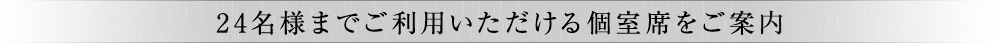 24名様まで